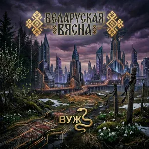 Вуж - Наша вясна