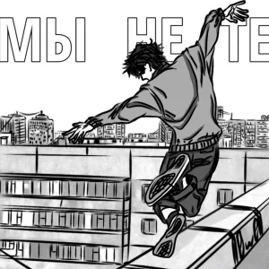 Heam, Pimon - Мы не те