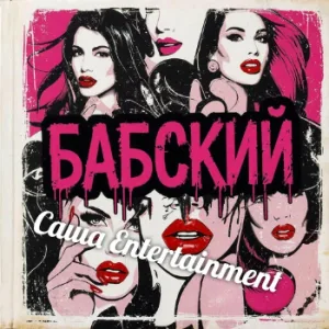 Саша entertainment - Пикник
