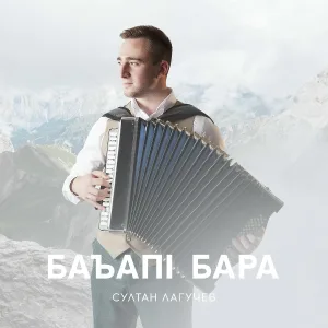 Султан Лагучев - Баъапl бара