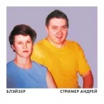 Блэйзер - Стример Андрей