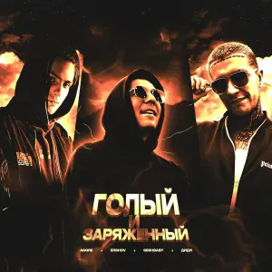 Aggre, ERSHOV, SESHBABY, диди - Голый и заряженный
