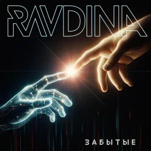 RAVDINA - Забытые