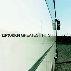 Дружки - Бог придет