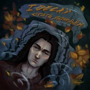 I DECAY - Стать дождем