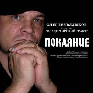 Безъязыков Олег - Витёк