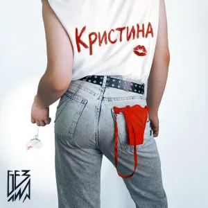 Без лиц - Кристина