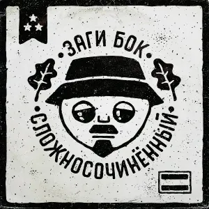 Заги Бок - За дном дно