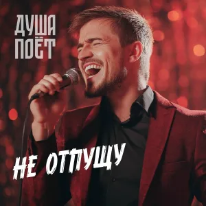 Душа Поёт - Не отпущу