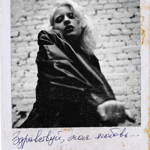 Полина Крапива - Захвачена