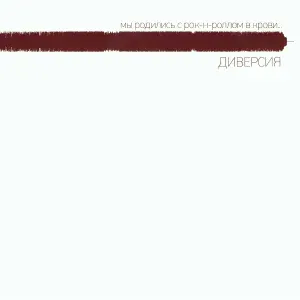 Диверсия - Исповедь