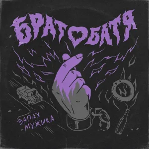 Братобатя - Крафтовый дрист
