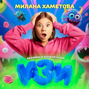 Милана Хаметова - Изи (Из шоу "Безумные изобретения")