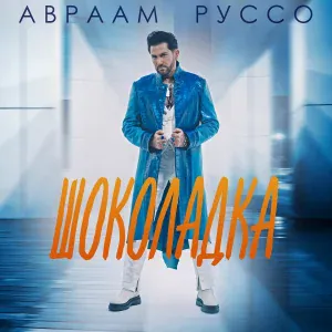 Авраам Руссо - Шоколадка