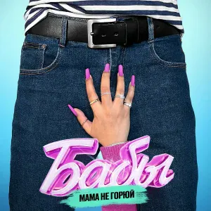 МАМА НЕ ГОРЮЙ - Бабы