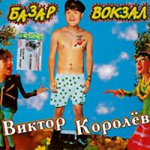 Виктор Королев - А, поезд - чух, чух