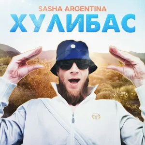 Sasha Argentina - Хулибас