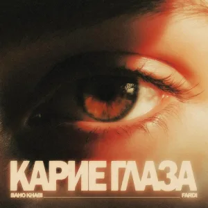 Baho Khabi, Fardi - Карие глаза
