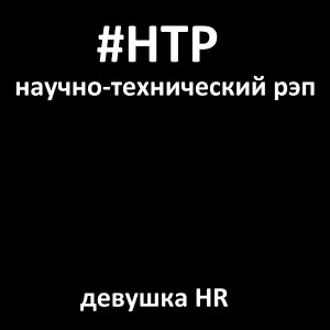 Научно-технический рэп - Девушка Hr