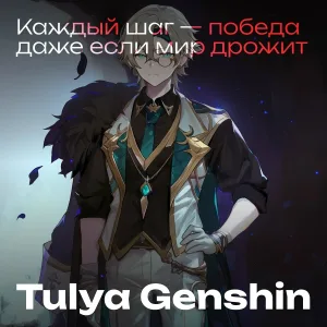 Tulya Genshin - Каждый шаг - победа, даже если мир дрожит