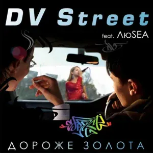 DV Street feat. ЛюSEA - Without you