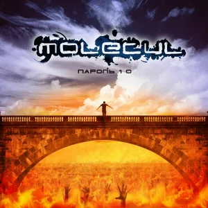 Molecul - Пароль 1-0
