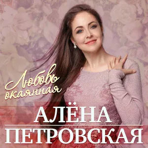 Петровская Алена - Любовь и боль