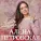Петровская Алена - Любовь и боль
