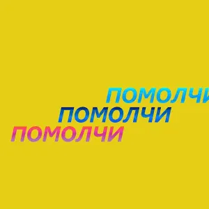 Kempel - Помолчи