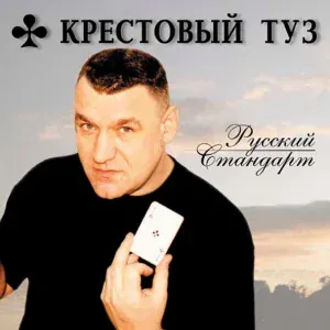 Крестовый туз - Привет, бродяги!