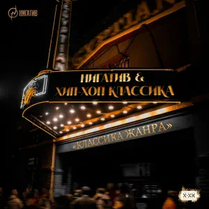 Нигатив, Хип-Хоп Классика - Времени нет