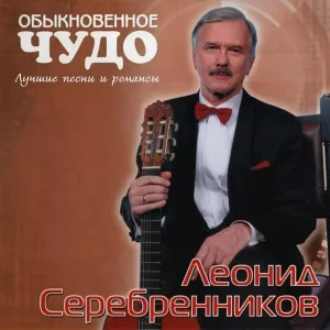 Леонид Серебренников, Екатерина Гусева - Мы оба лжём