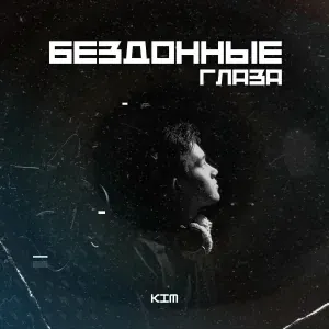 Kim - Бездонные глаза