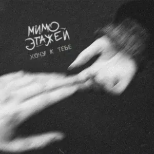 мимо этажей - Хочу к тебе