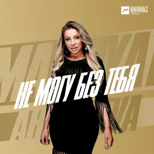 Марзият Абдулаева - Не могу без тебя