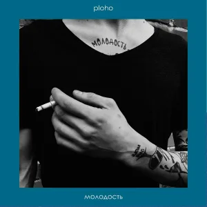 Ploho - Молодость( Mix )