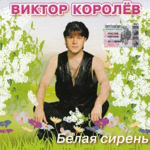 Виктор Королев - Фраерок