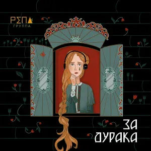 Группа Репа - За дурака