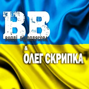 Воплі Відоплясова - Марш січових стрільців