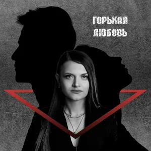 Marisa - Горькая любовь