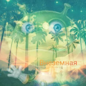 Иван гавайский - Внеземная