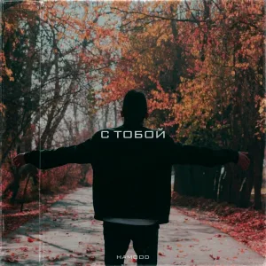 hamood - С тобой