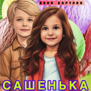 Ваня Барулин - Сашенька