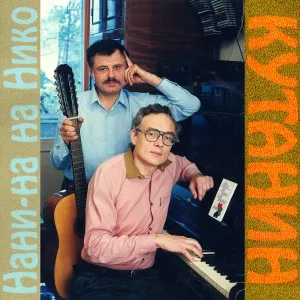 Kutanin - Погледни в очите ми