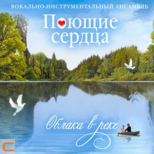 ВИА Поющие сердца - Облака в реке