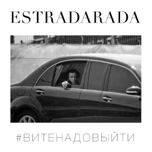 ESTRADARADA - ESTRADARADA - Вите Надо Выйти