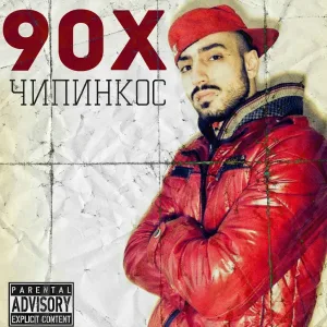 Чипинкос - Суббота