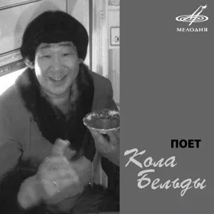Кола Бельды, Инструментальный ансамбль п/у Евгения Бабкина - Ты меня ещё не знаешь