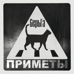 СерьГа feat. Варвара Охлобыстина - Мы забьём на войну (feat. Варвара Охлобыстина)