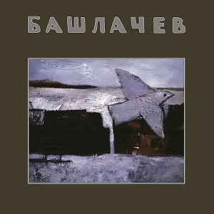 Александр Башлачёв - Тесто